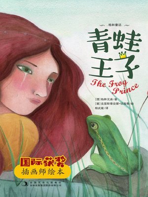 cover image of 青蛙王子